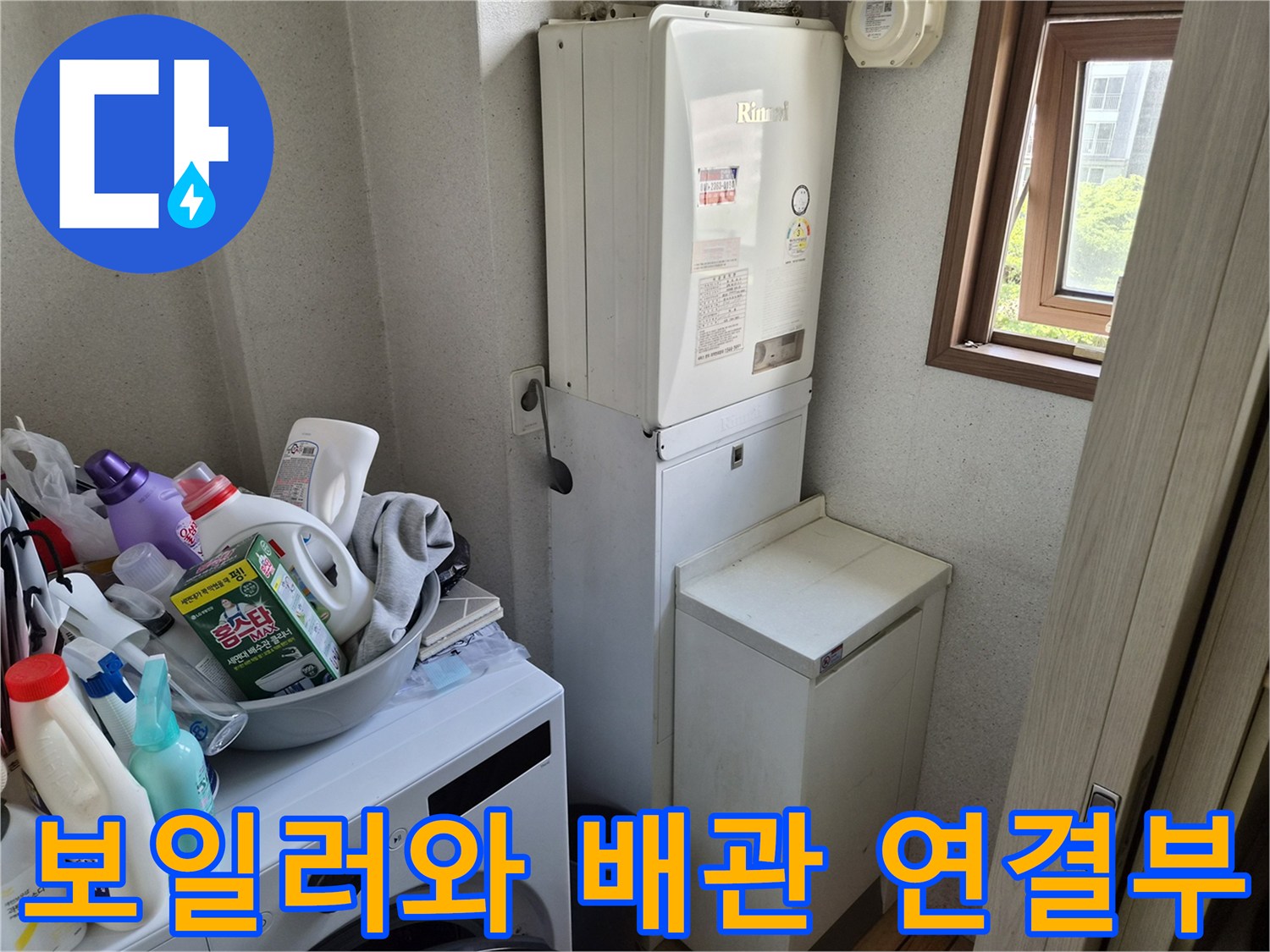보일러 하단 연결 부위 및 주변 배관 상태