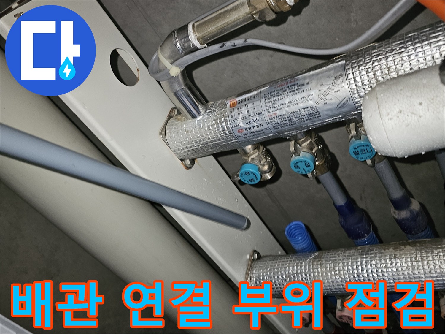 보일러실-분배기 및 보온 처리된 배관들의 배열 상태