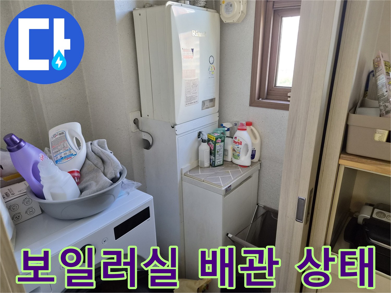 보일러와 세탁기가 있는 다용도실 내부 모습입니다.