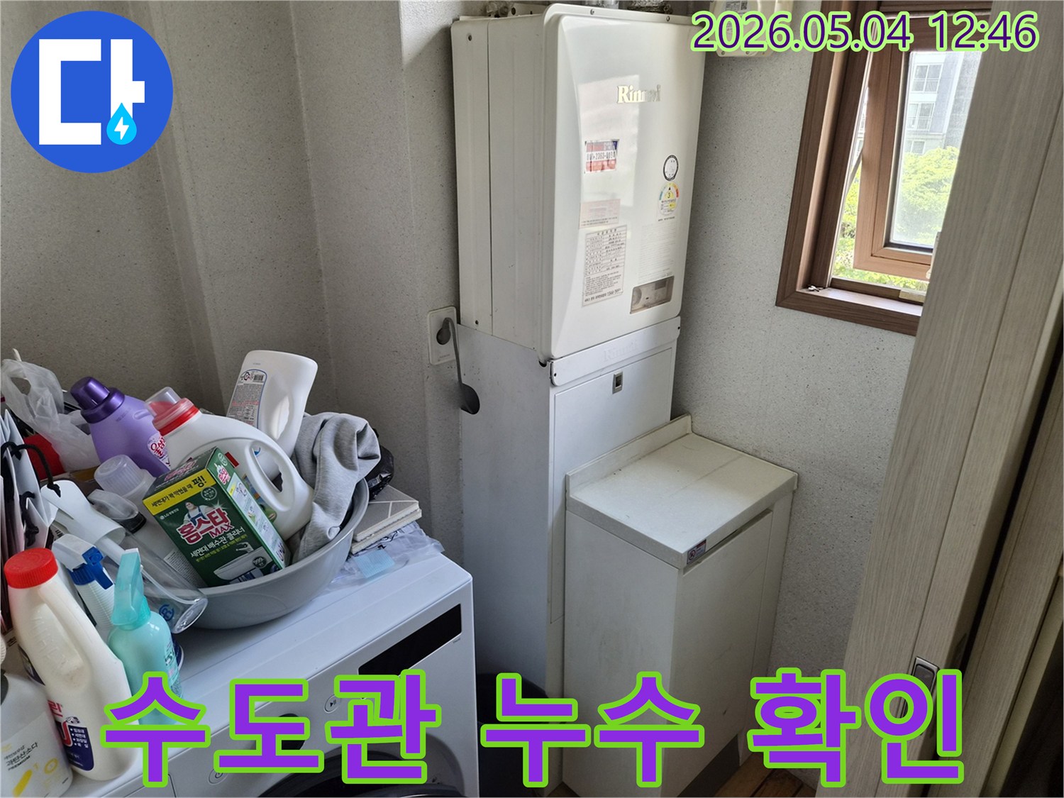 생활 공간 속-숨겨진 누수 지점을 찾아내는 작업