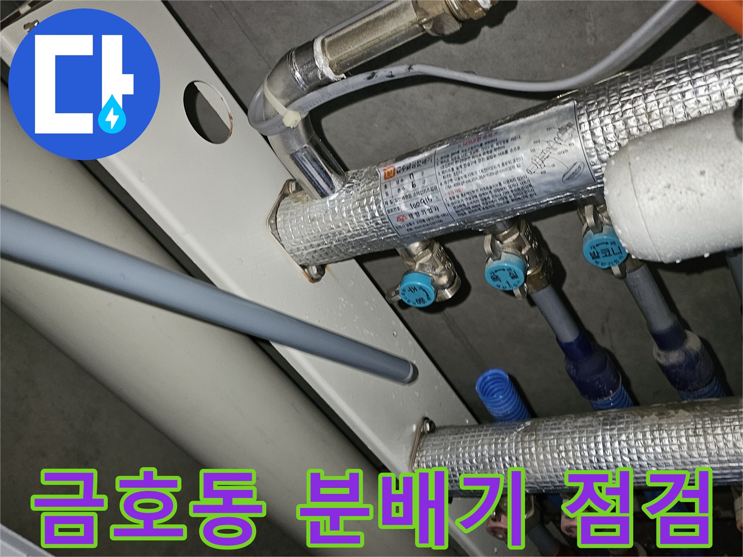 성동구 금호동-보일러 배관 및 분배기 상태 점검 사진