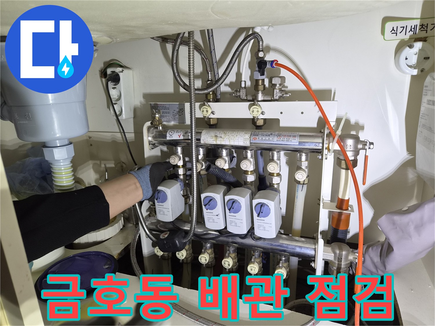 성동구 금호동-싱크대 하부 분배기 배관 상태 확인 작업