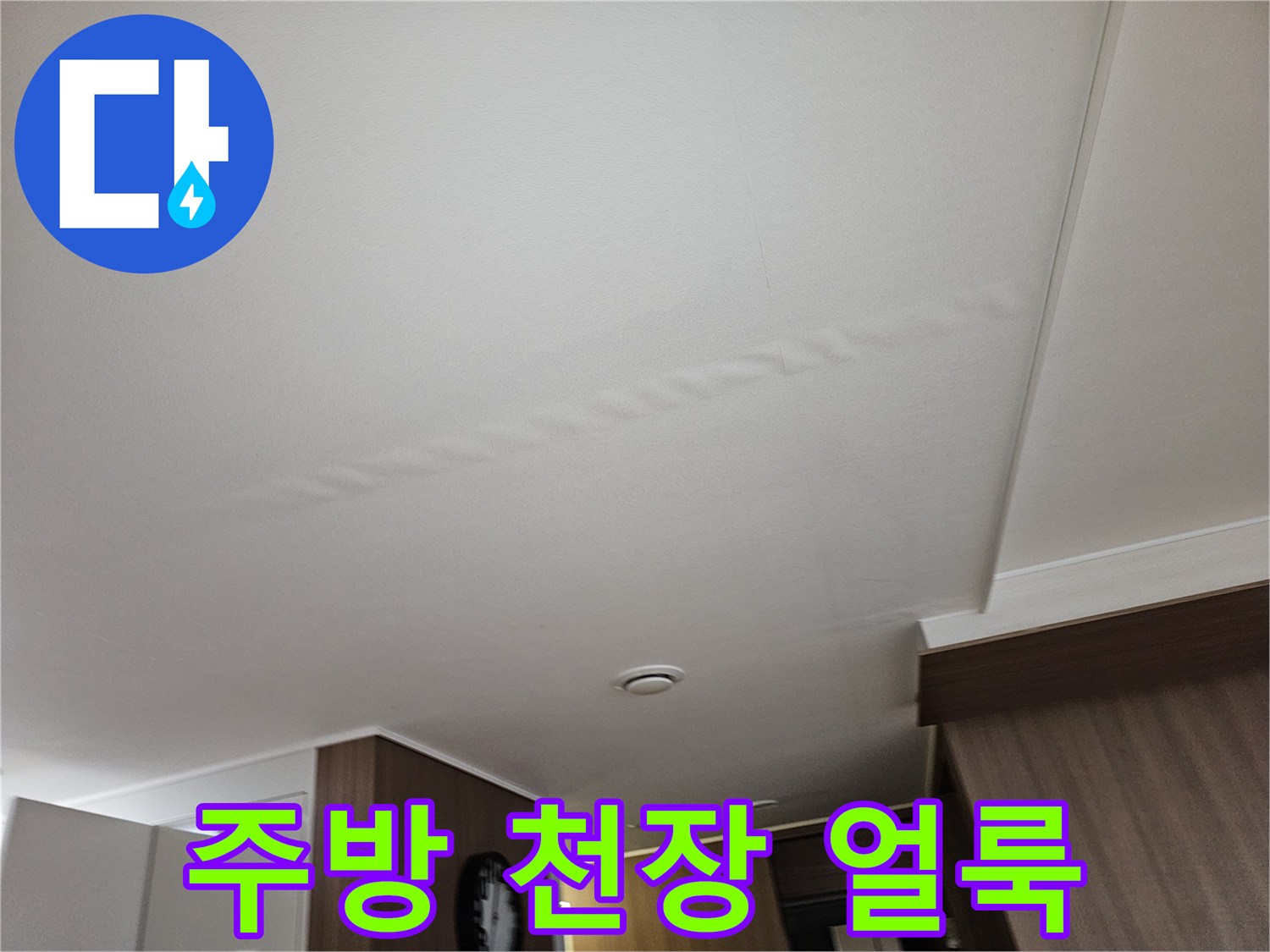 성동구-금호동-주방-천장-물샘-흔적-사진