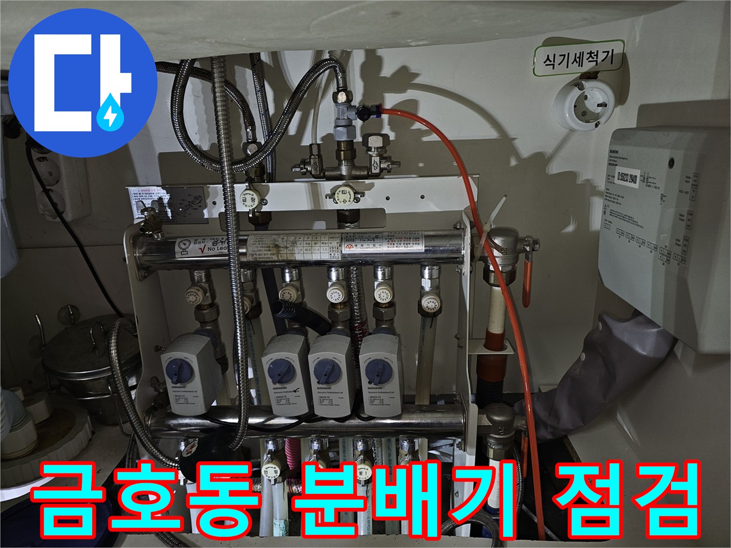 성동구 금호동 주방 하부장 내부 배관 및 분배기 점검 모습