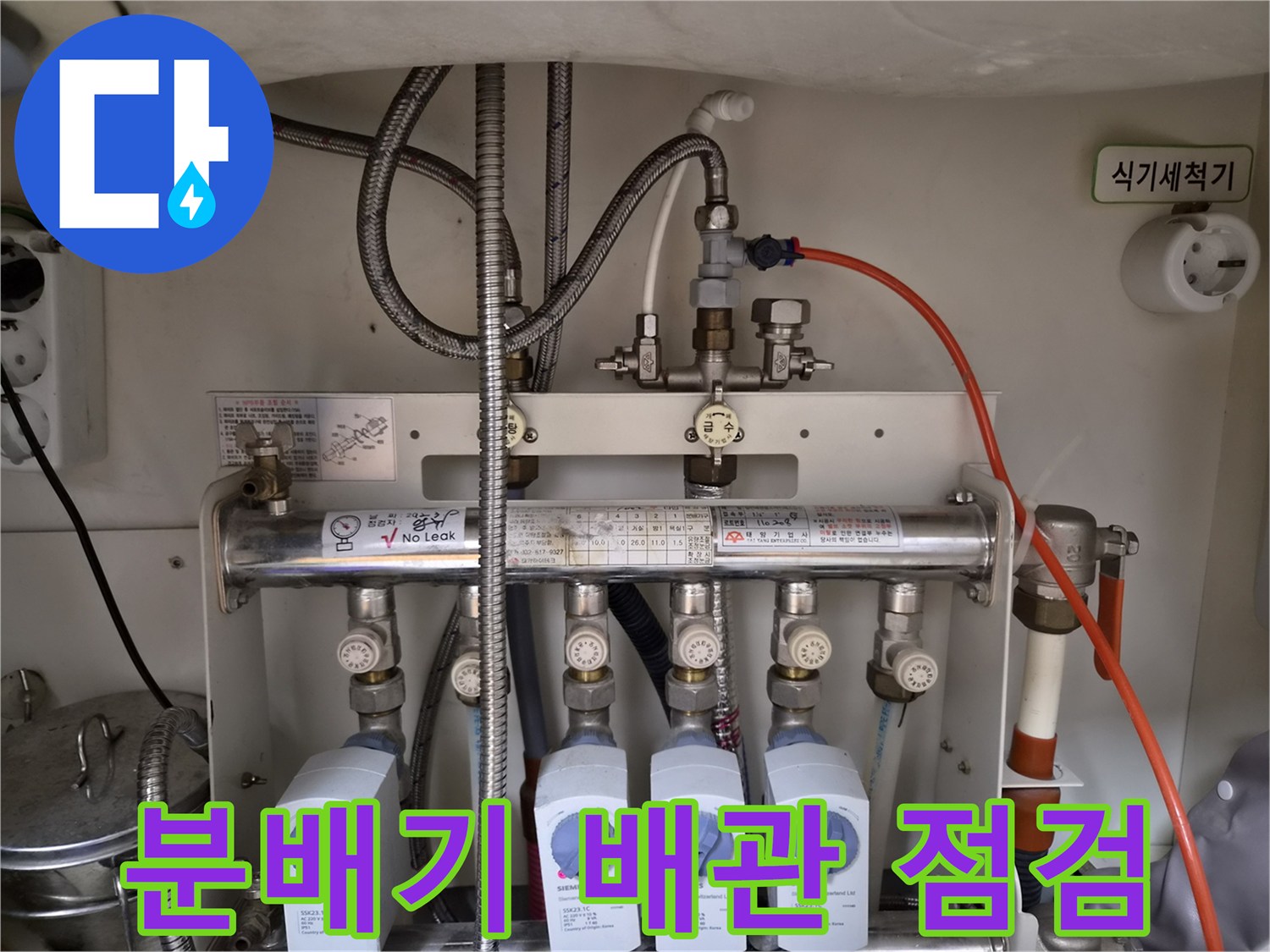 성동구 아파트 분배기 하단 배관 및 밸브 상태 확인 사진