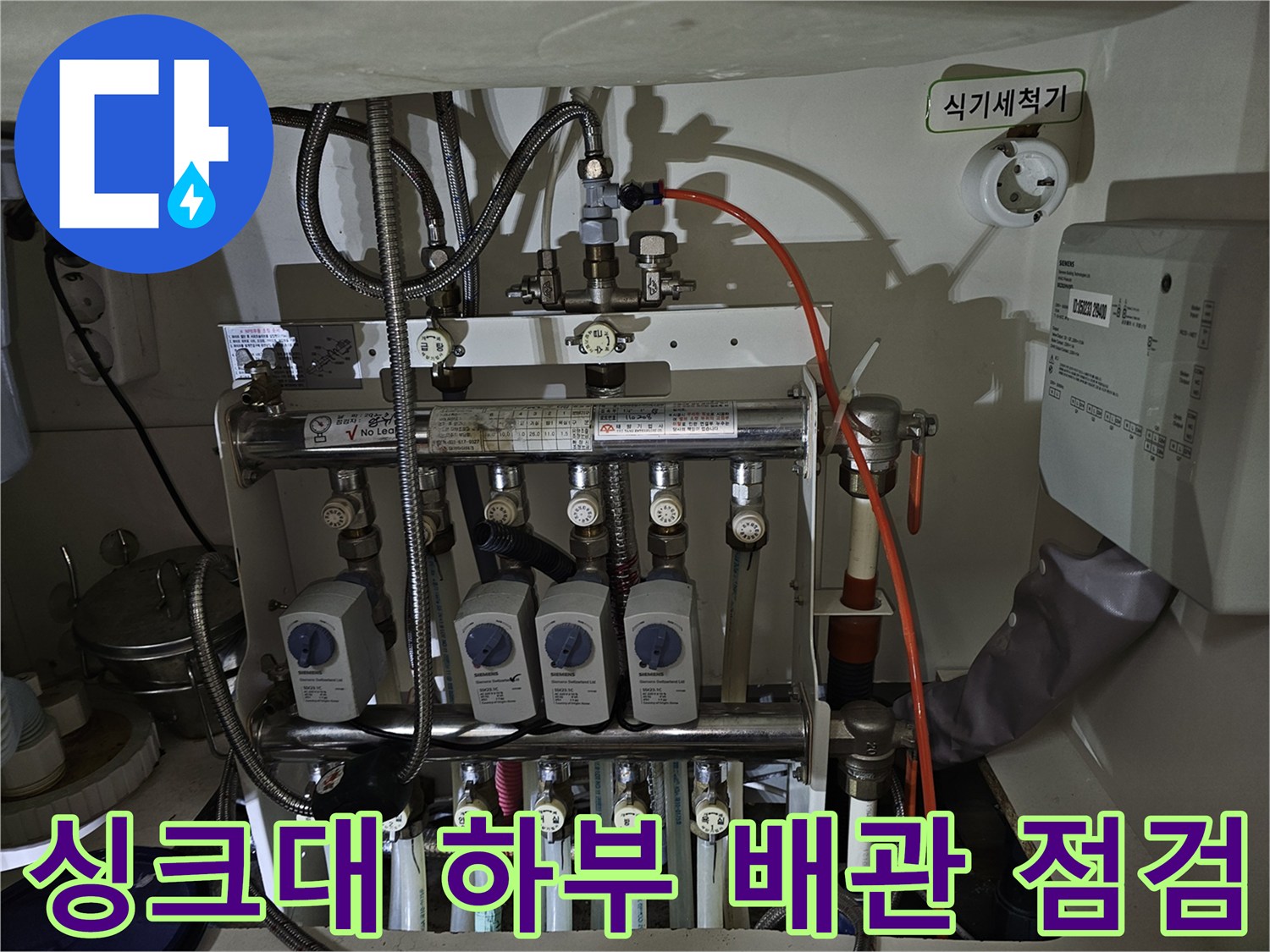 싱크대 아래 분배기와 연결된 다양한 규격의 배관들 상태