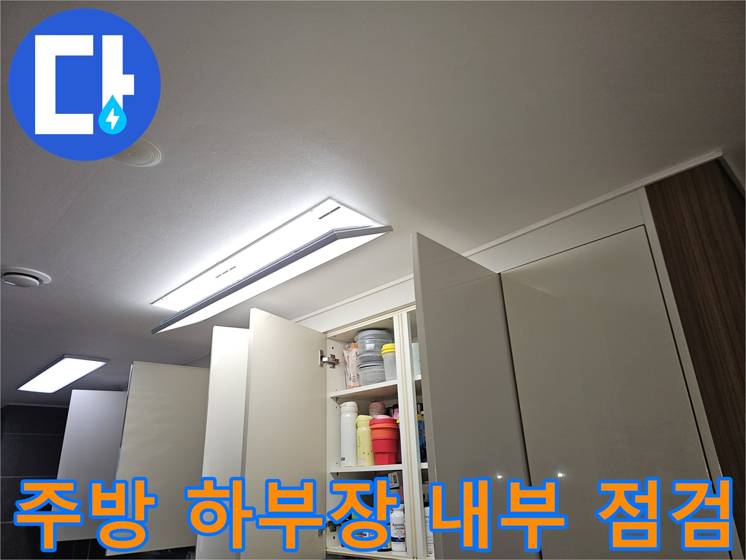 싱크대-하부장-열고-배관-상태를-확인하는-현장-사진