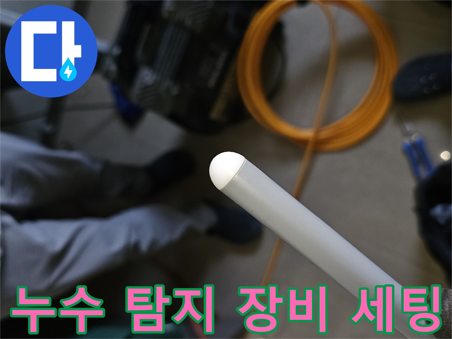 현장에서 사용 중인-가스식 누수 탐지기와 노란색 에어 호스