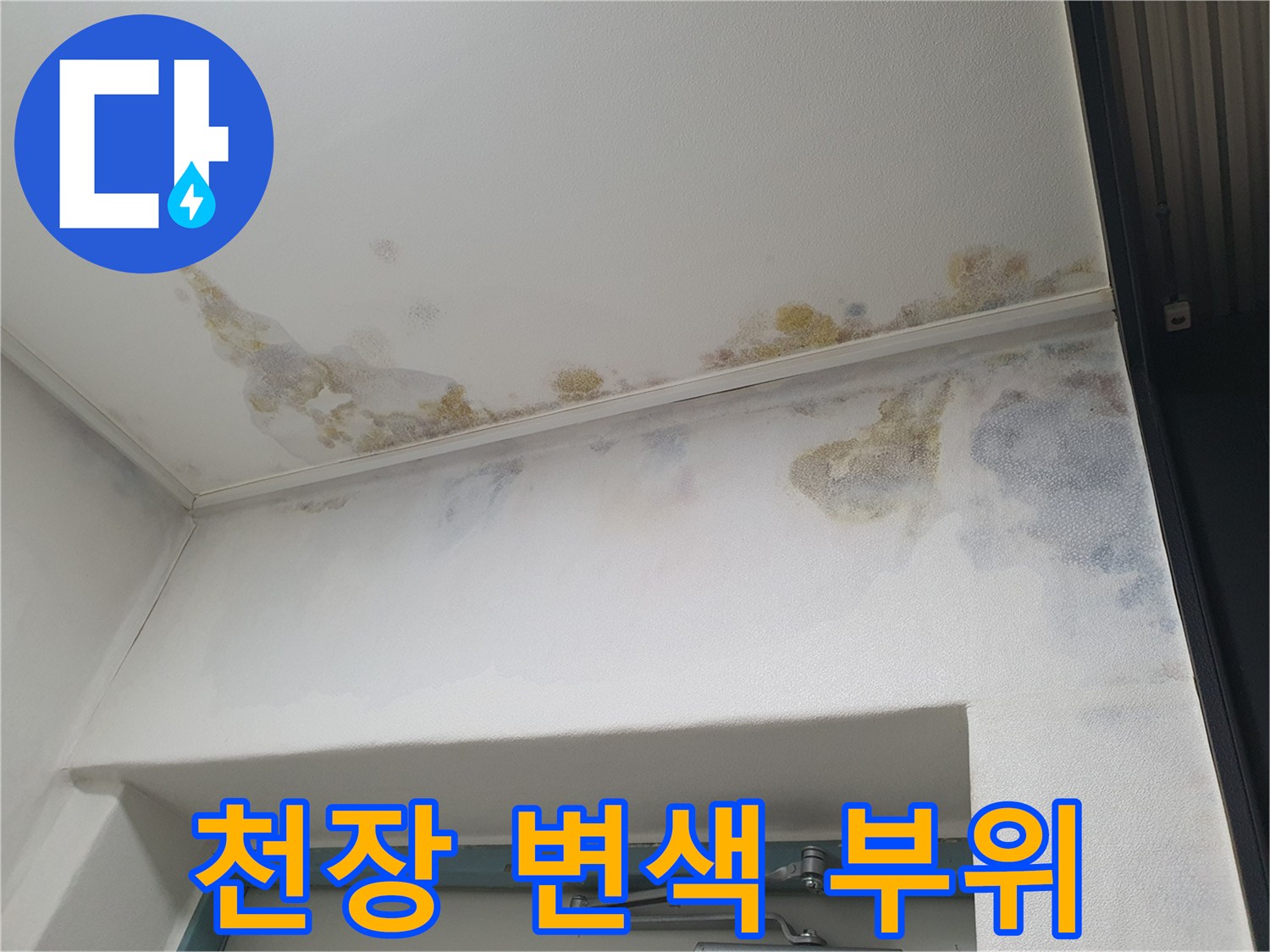누수로-인해-오염된-천장-마감재-상태