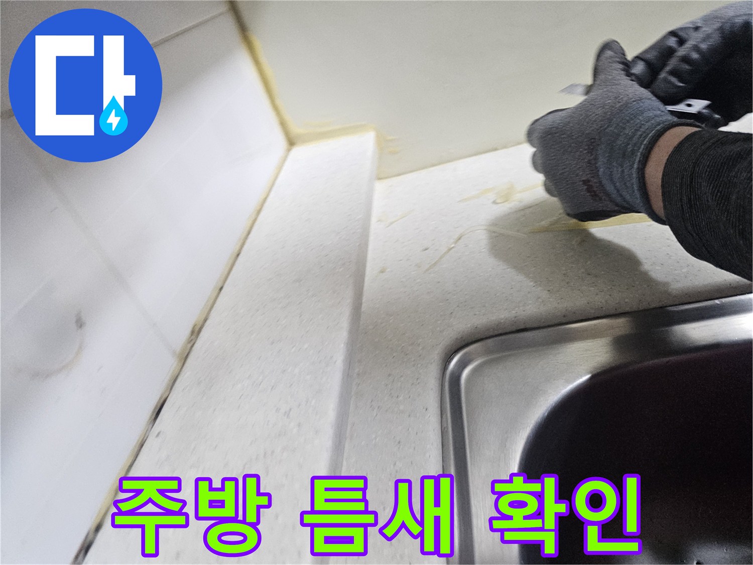 싱크대-상판-및-벽면-사이-점검