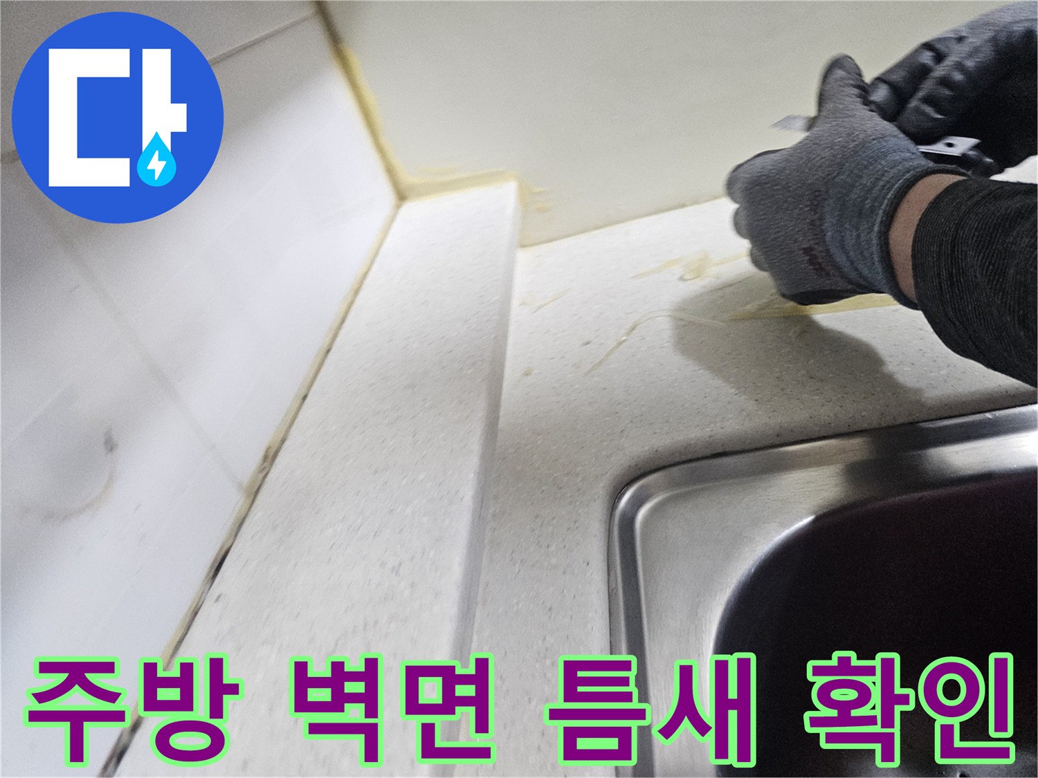 싱크대 상판 하단 이음매 부위를 면밀히 관찰 중인 모습