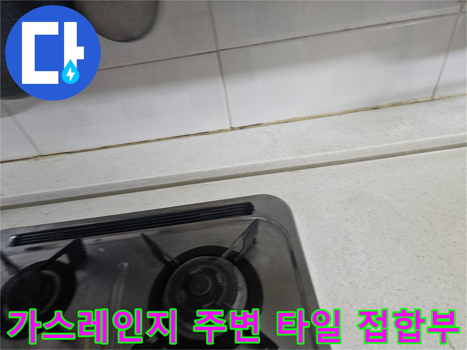싱크대 상판과 벽면 타일 사이의 틈새 상태