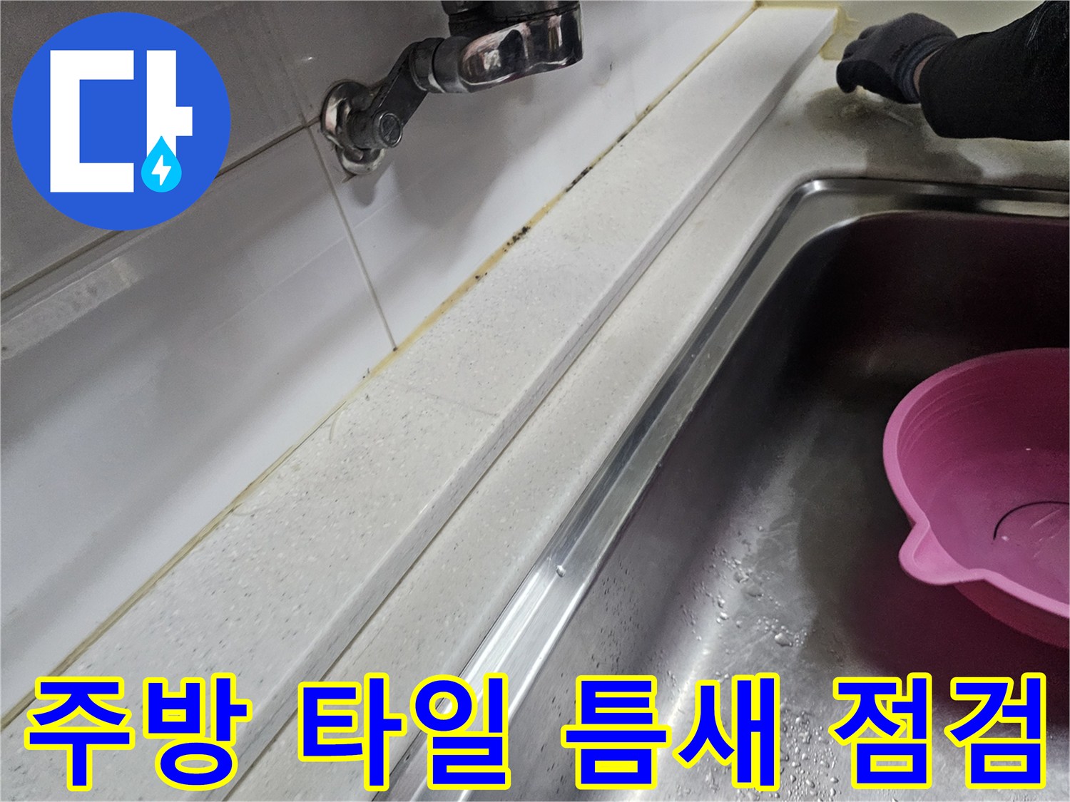 싱크대 상판과-타일 사이 누수 부위 확인