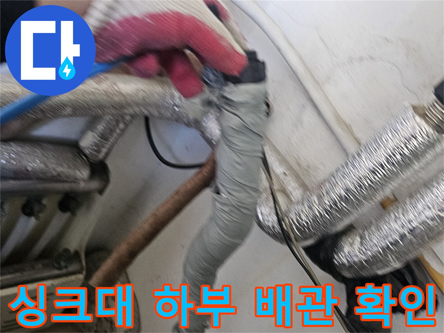 싱크대-하단-배관-및-연결-부위-정밀-점검