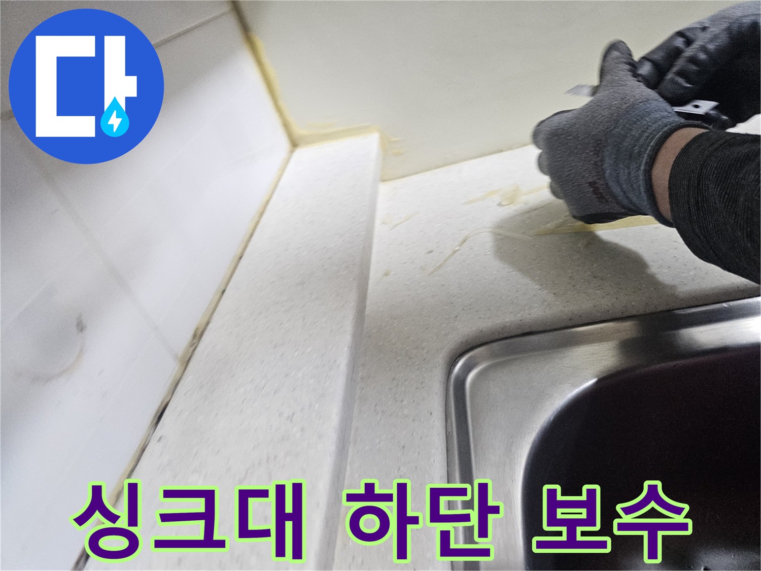 싱크대와 벽면 사이 누수 취약 지점의 실리콘 마감 작업