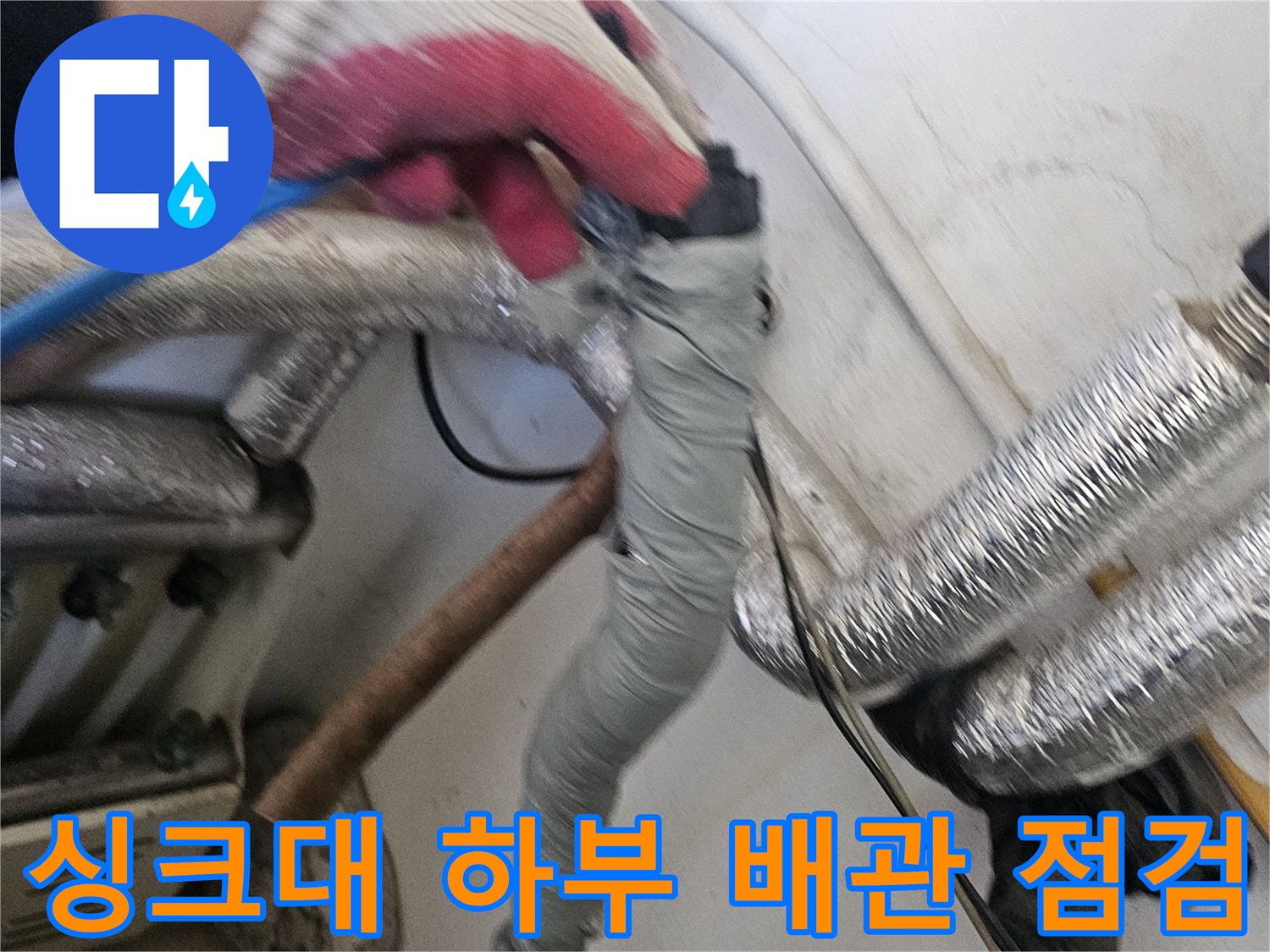 주방-배관-연결-및-보온재-상태-점검