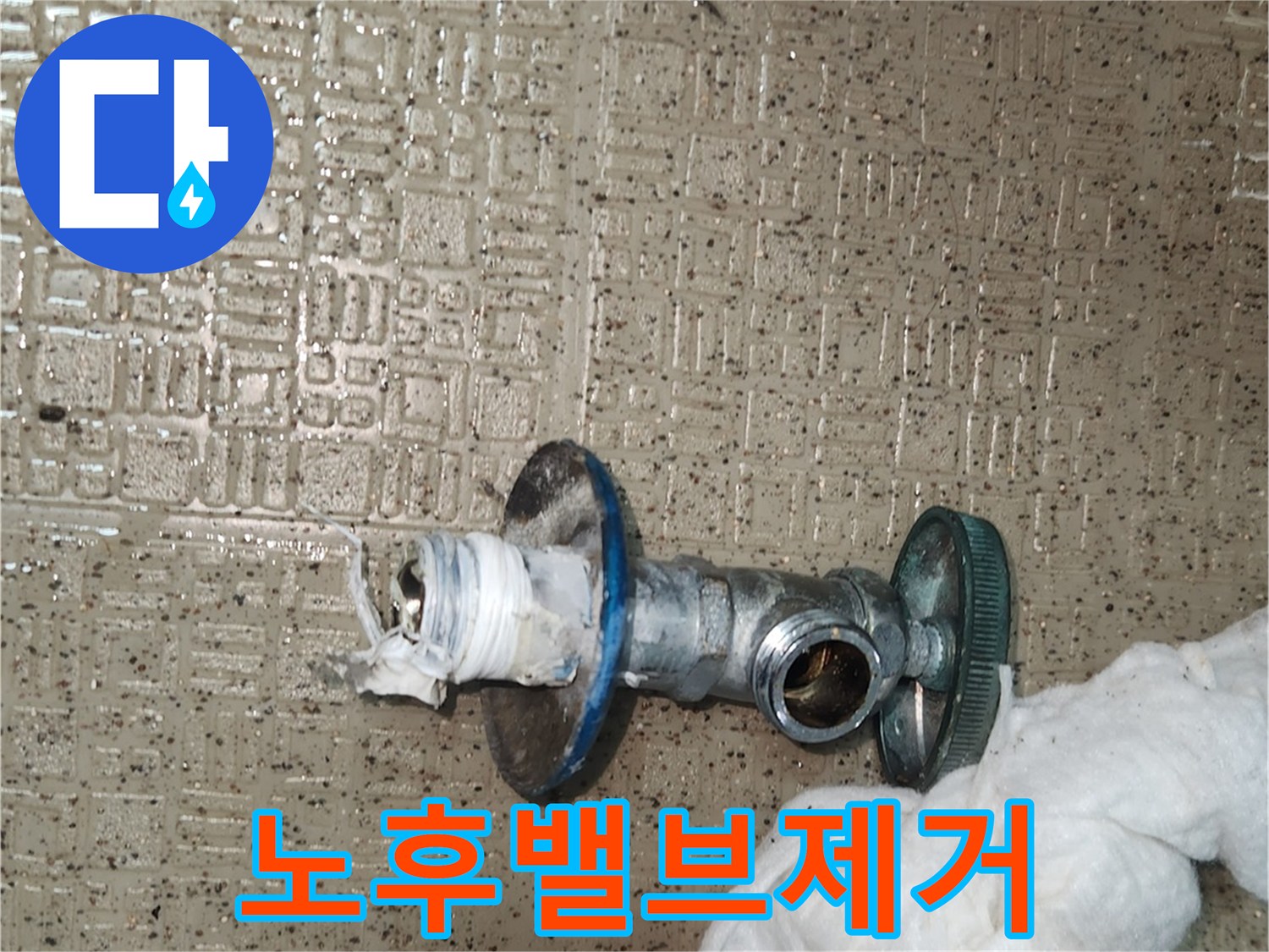 노후화로 누수가 발생한-온수 앵글밸브를-새것으로 교체하기 위해-제거하고 있습니다