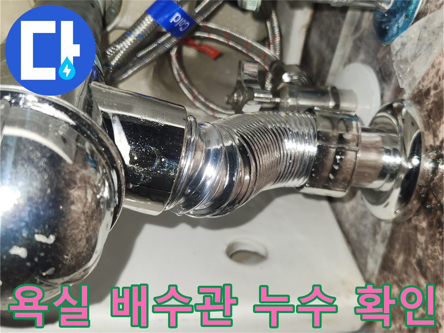 새로-설치된-욕실-배수관과-급수관의-연결-부위를-정밀하게-점검하여-누수-여부를-확인하는-장면