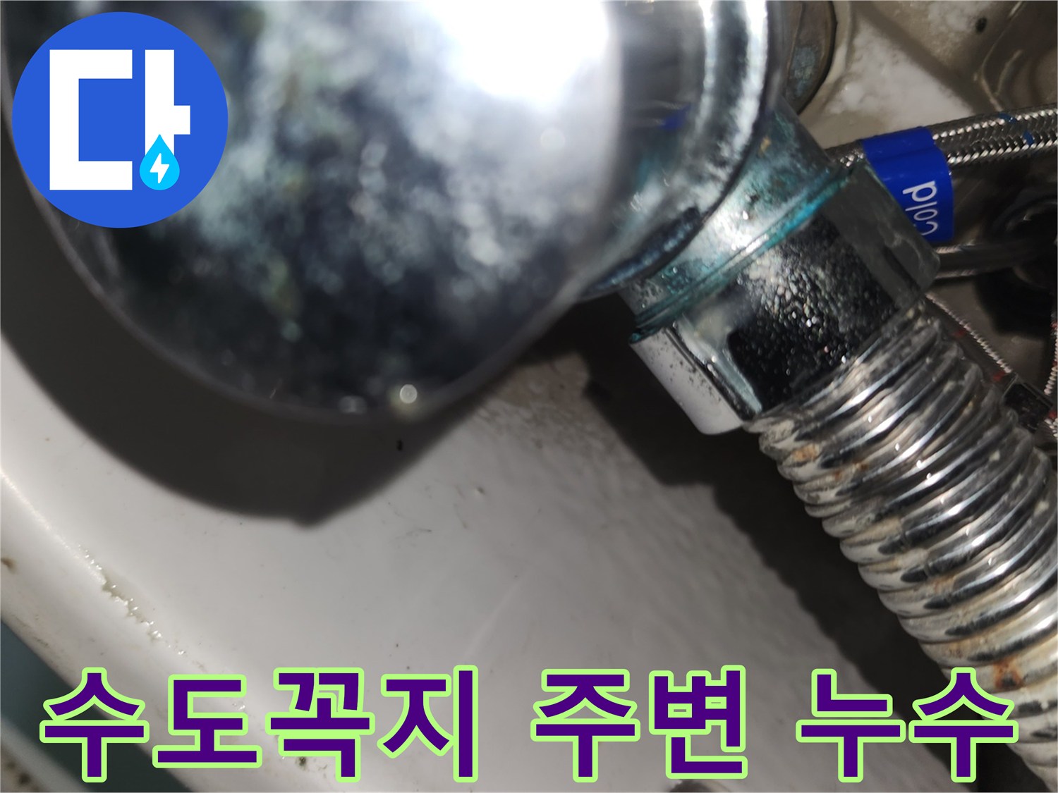 수도 앵글밸브 주변에-녹이 슬고-물방울이 맺힌-누수 현장 사진