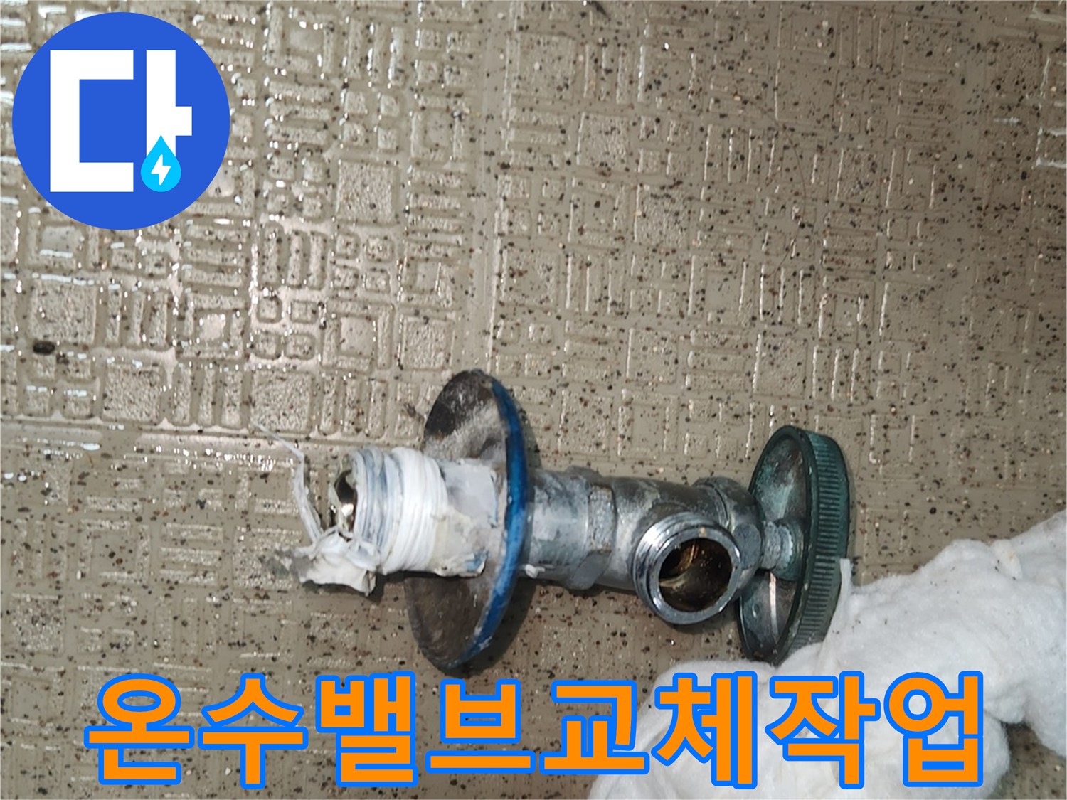 수명을 다한 온수 밸브를-새것으로 교체하기 위해-제거하는 과정입니다