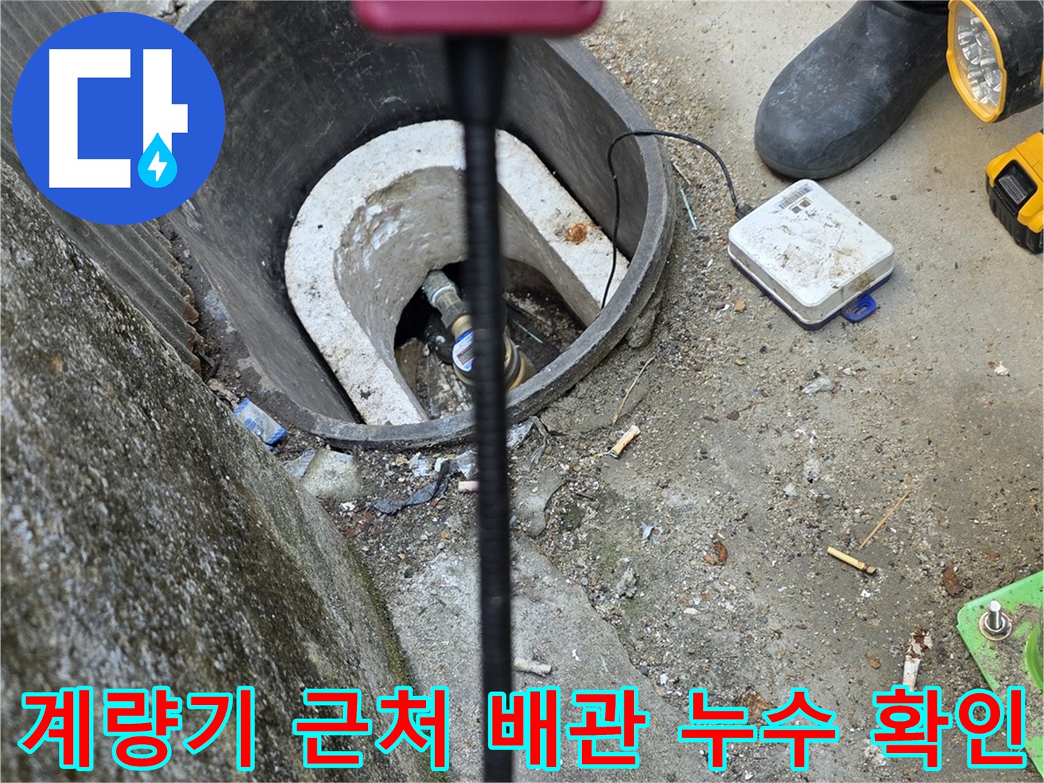 가스 탐지기의-센서를 통해 계량기 함 주변의 미세한 누수를 찾아내는 중입니다.