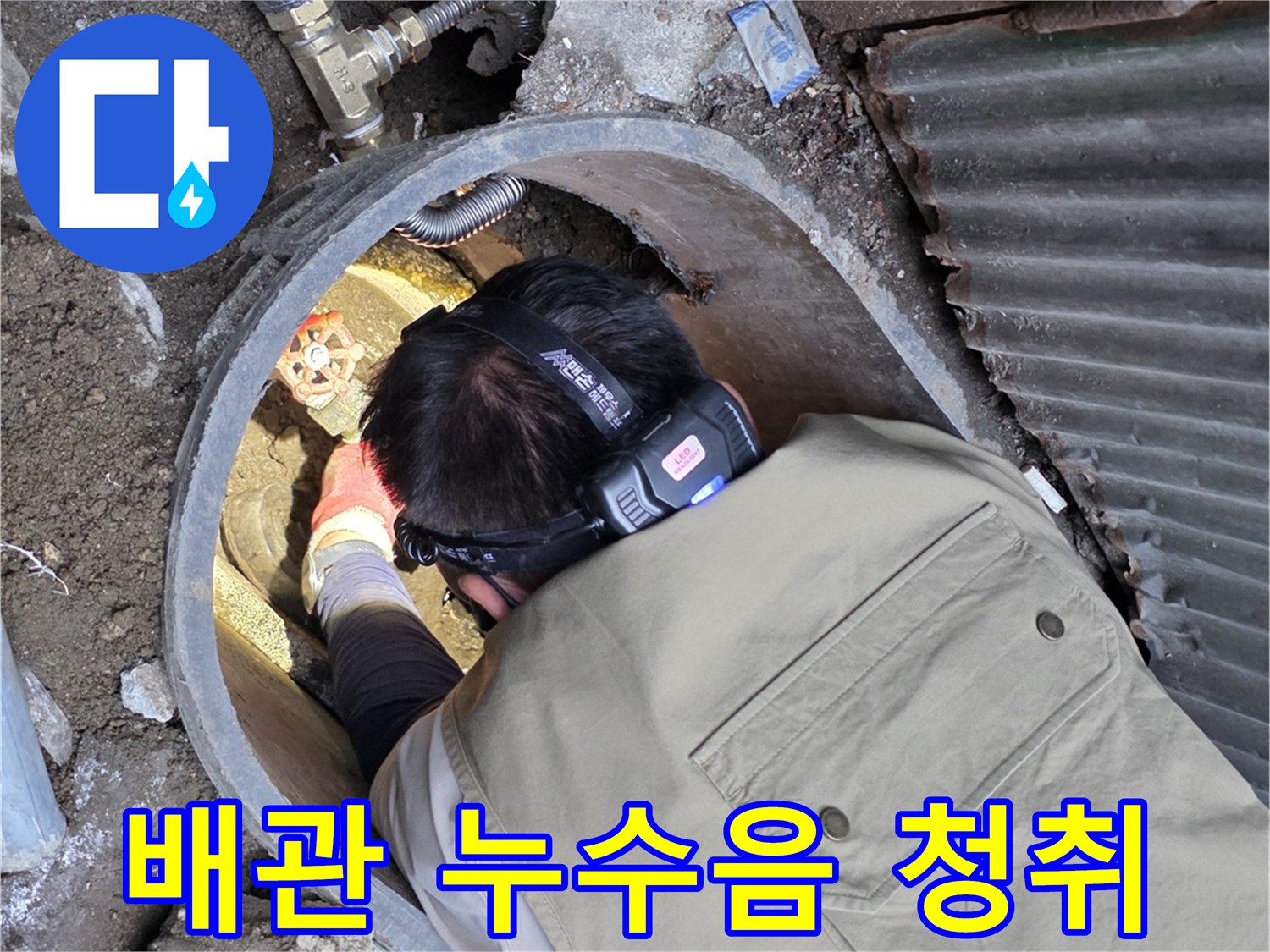 계량기 함 굴착 부위에서-누수 지점을 찾는 전문적인 작업