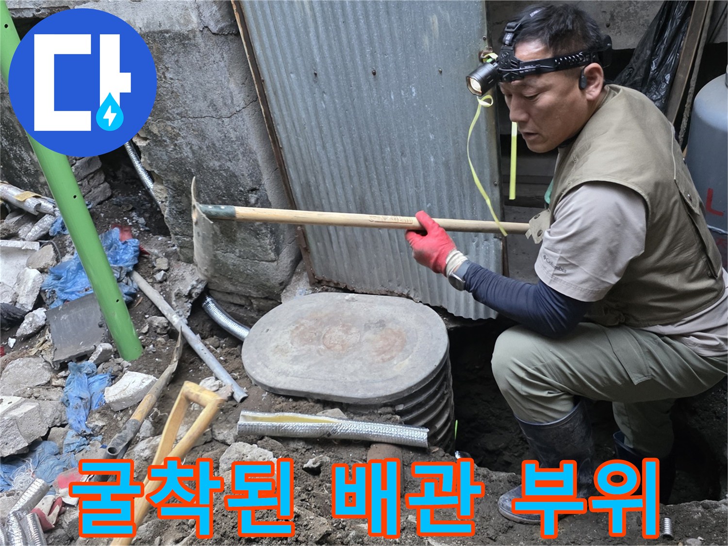 계량기 함 근처의-파손된 배관을 확인하는 공사 현장