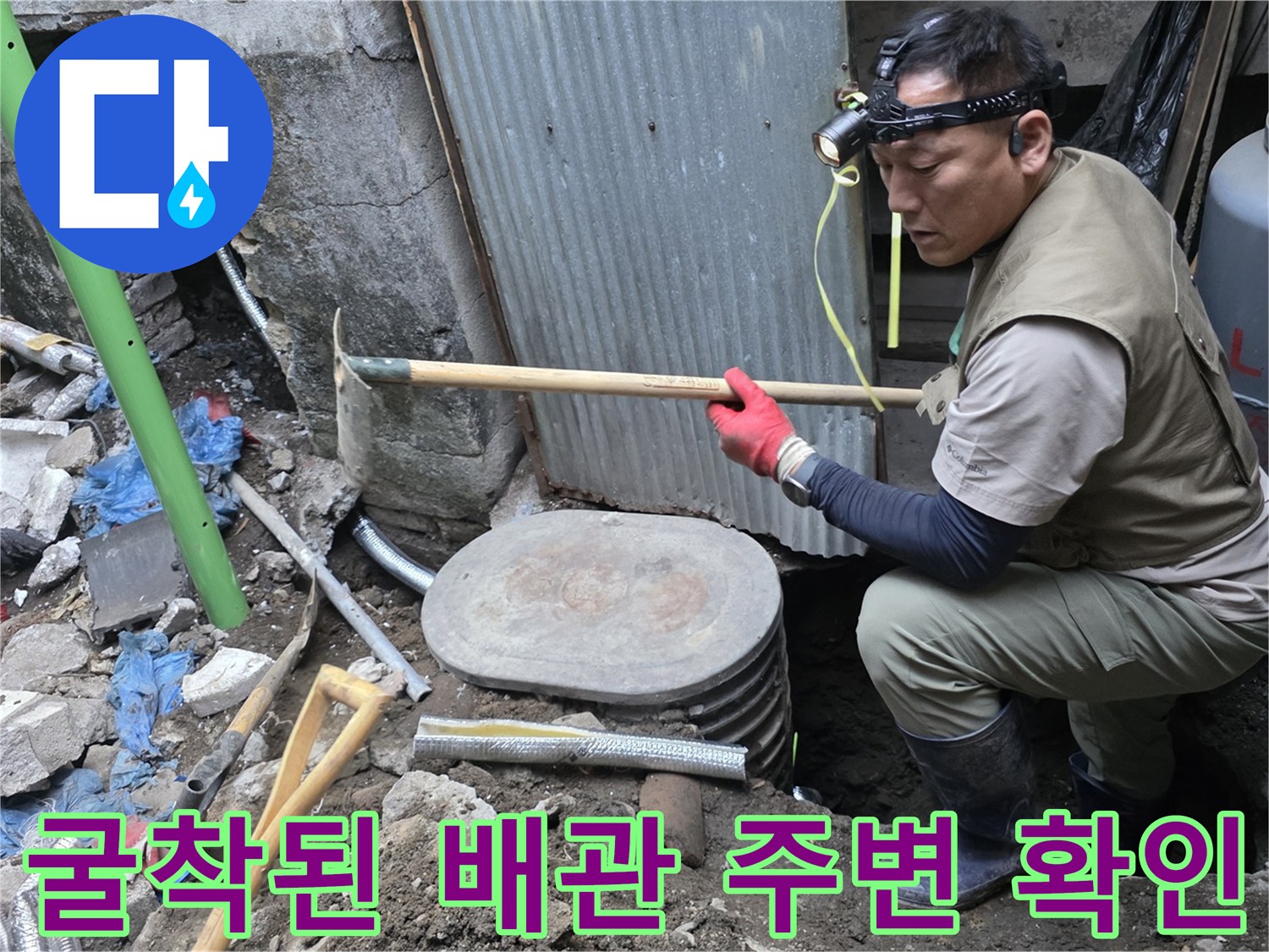 노후된 수도 배관의 누수 지점을 찾기 위해 진행 중인 굴착 작업