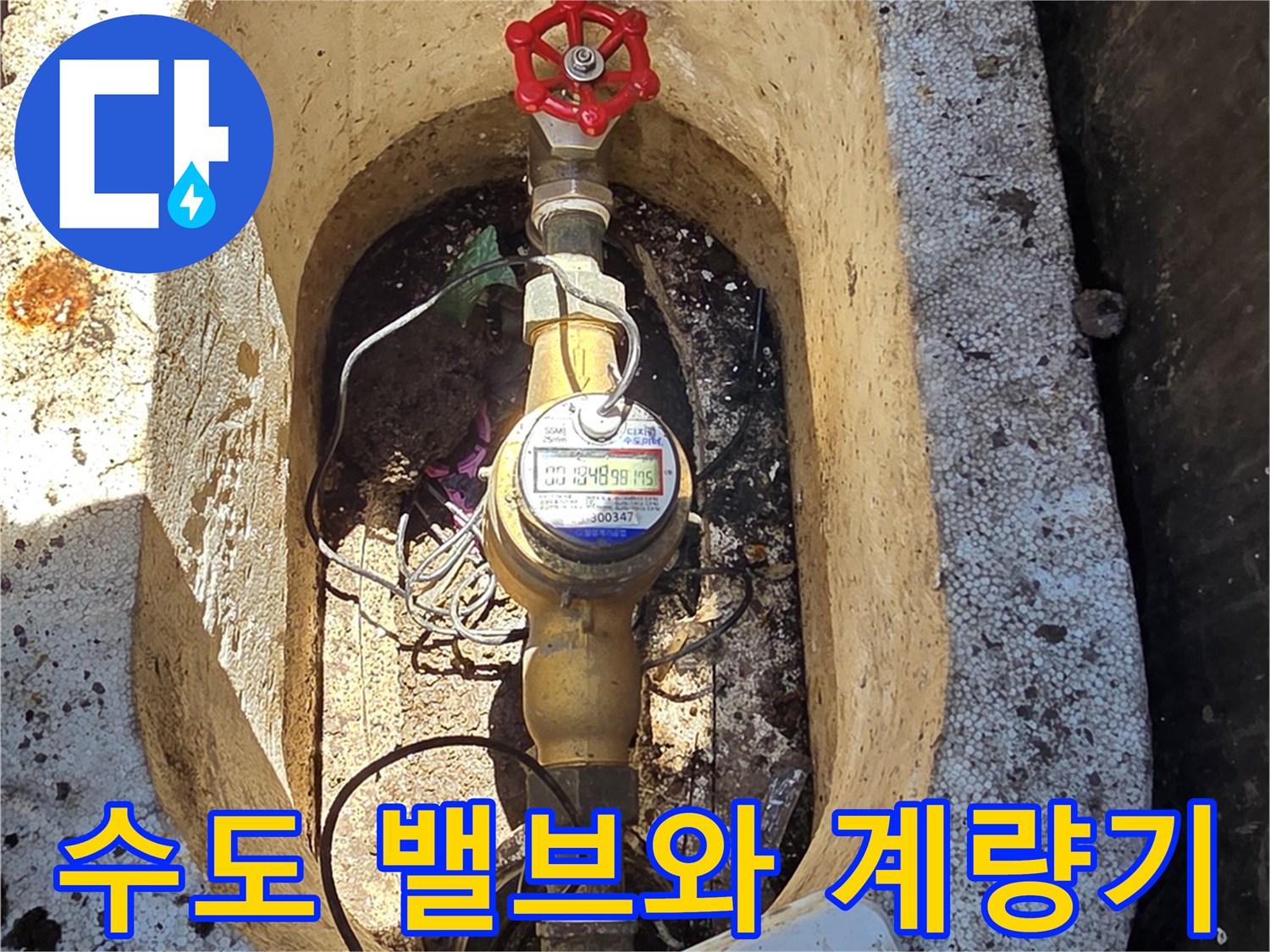 붉은색-밸브가-달린-수도-계량기-설치-상태