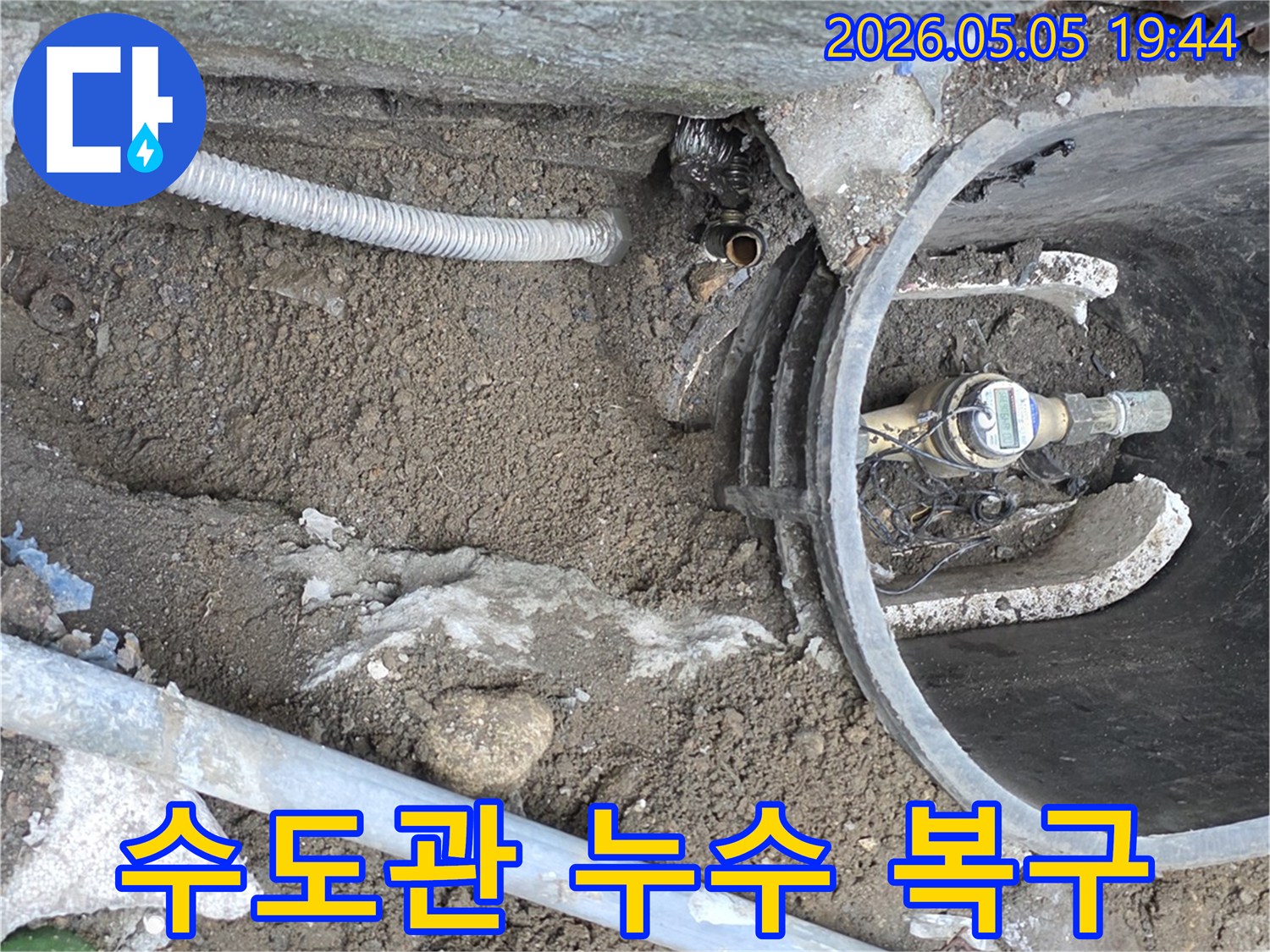 수도계량기 주변의 땅속에서 발생한 누수로 인해-손상된 수도관을 정확히 탐지하고-새 배관으로 교체하여 복구하는 현장