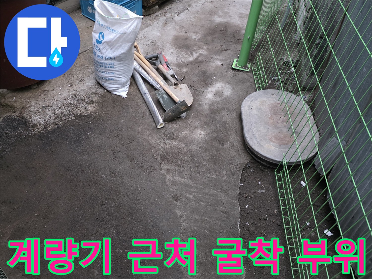 연천 전곡-공사 진행 중인 수도 계량기 주변 바닥 상태
