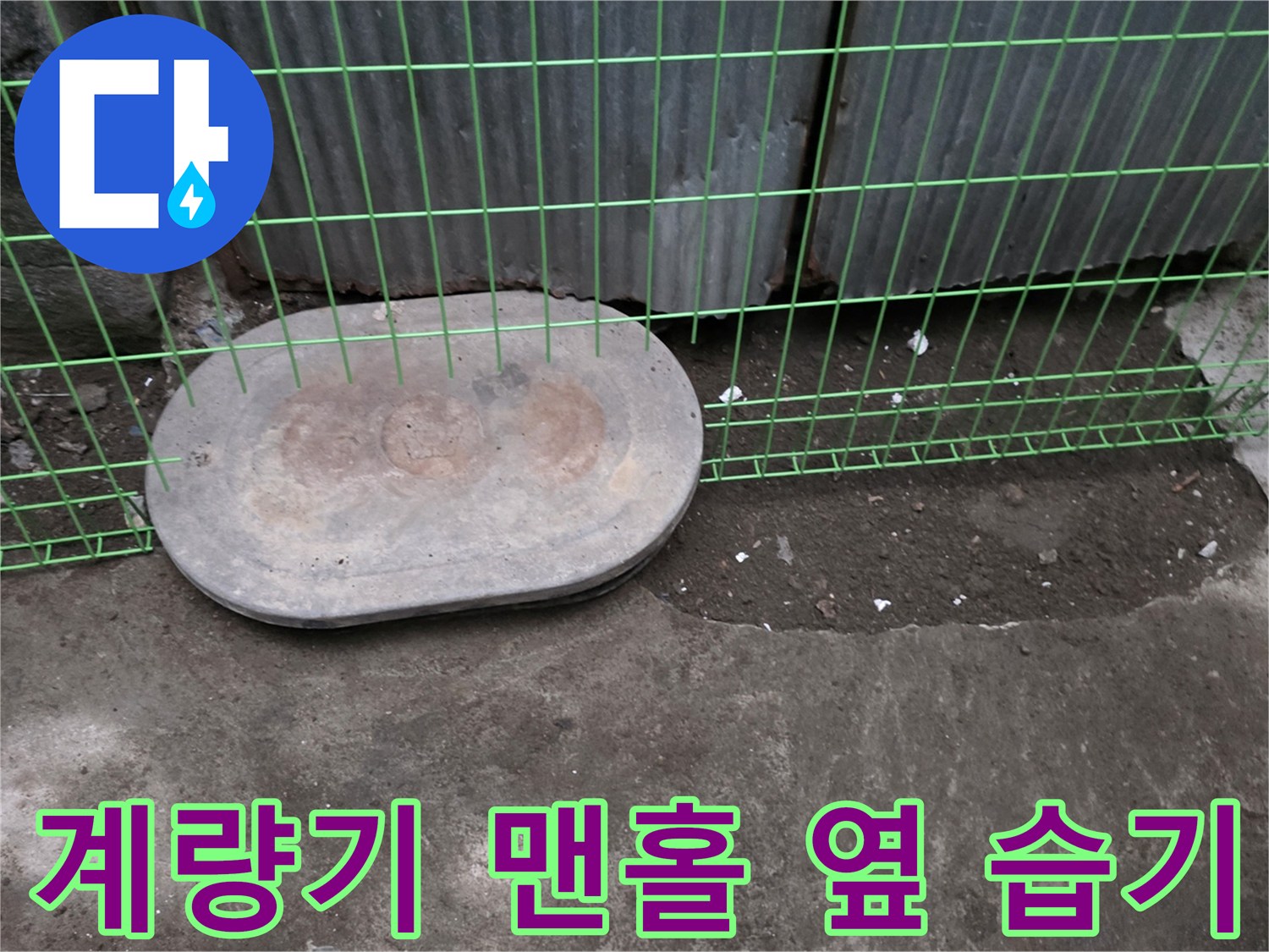 연천 전곡-축축하게 젖은 계량기함 주변 바닥