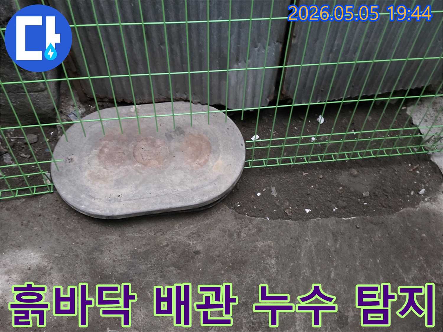 연천-전곡읍-누수-현장에서-외부-흙바닥-아래-배관의-누수-여부를-정밀하게-탐지하는-모습
