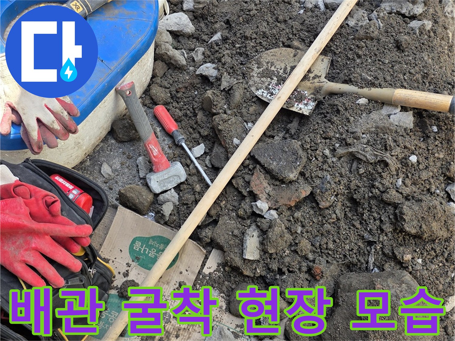 연천 전곡읍-수도 배관 누수를 찾기 위해 땅을 파낸 작업 현장입니다.