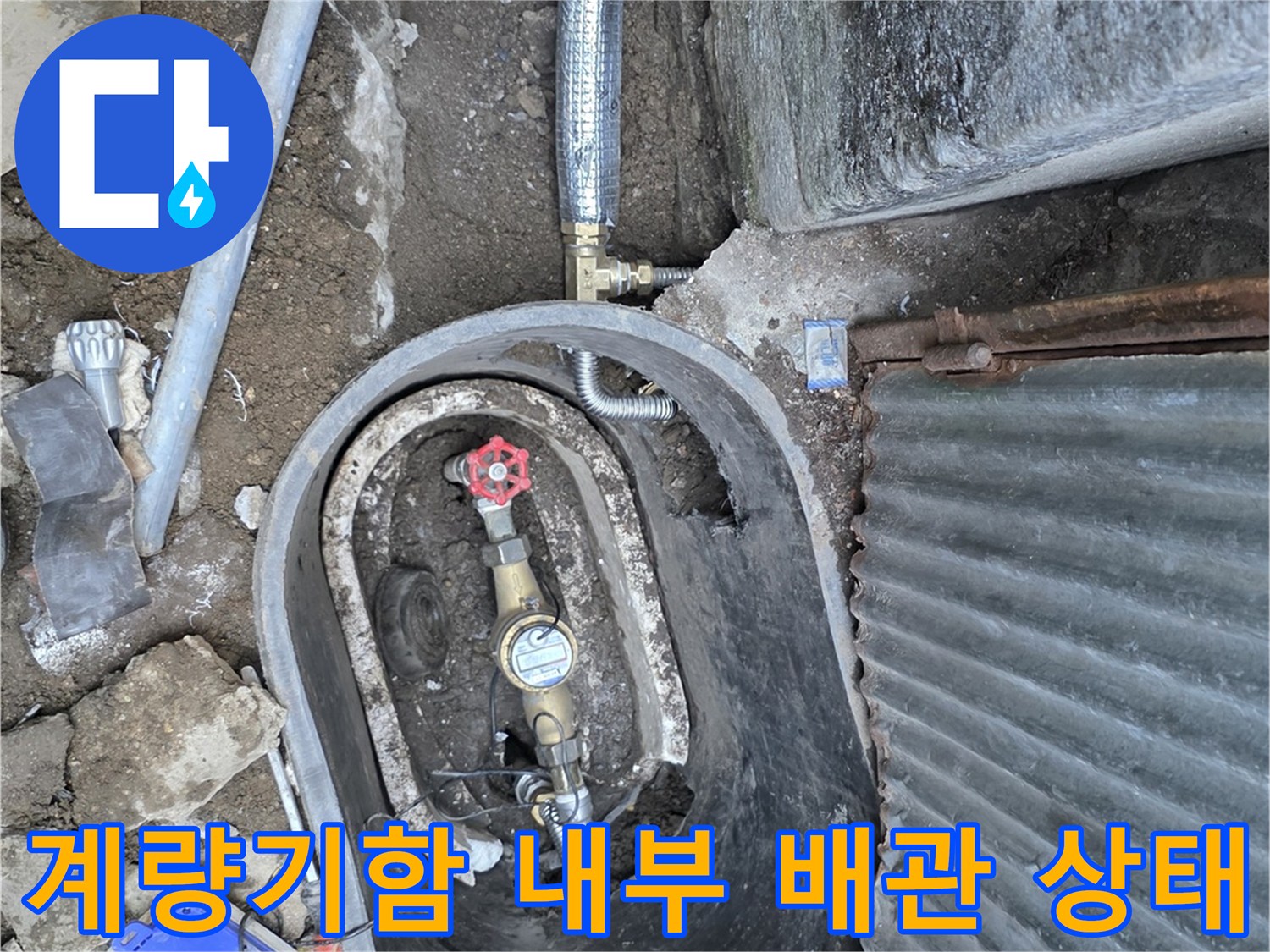 연천군 전곡읍-계량기 함 내부의 노후된 배수 배관과 밸브 상태를 보여주는 사진입니다.