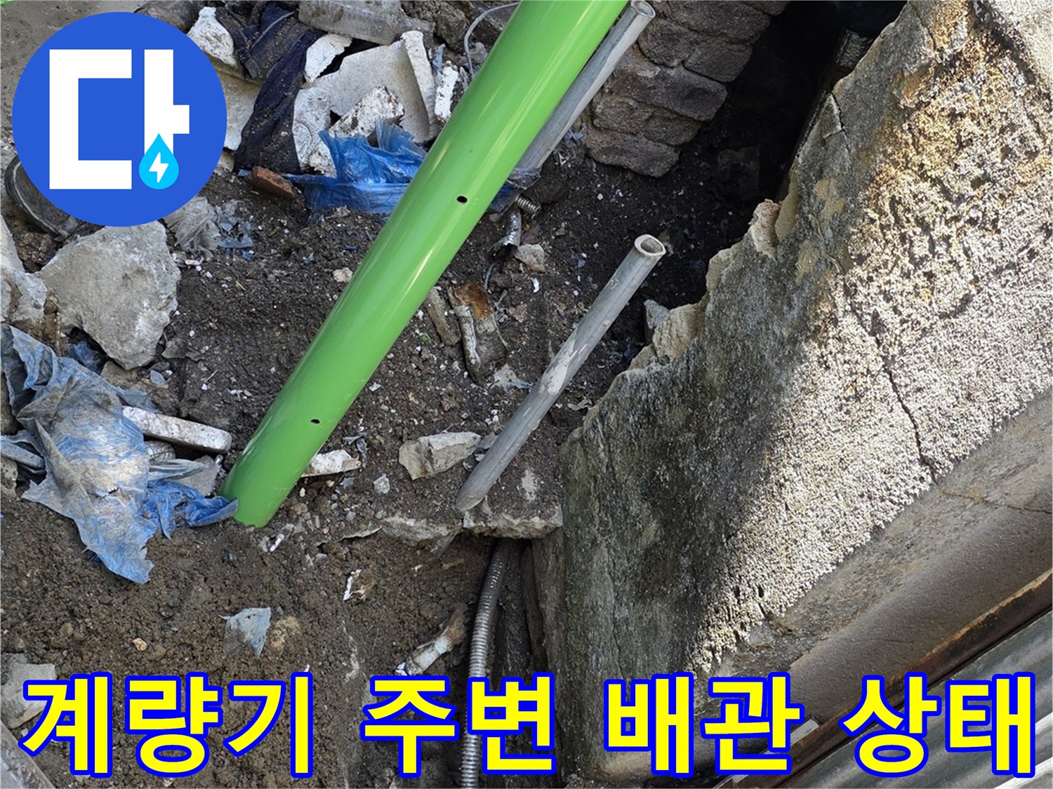 연천군 전곡읍-계량기함-주변-노후된-배관-확인