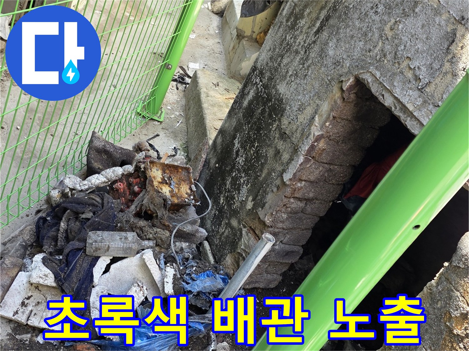 전곡읍-누수가 의심되는 초록색 배관과 주변 토사
