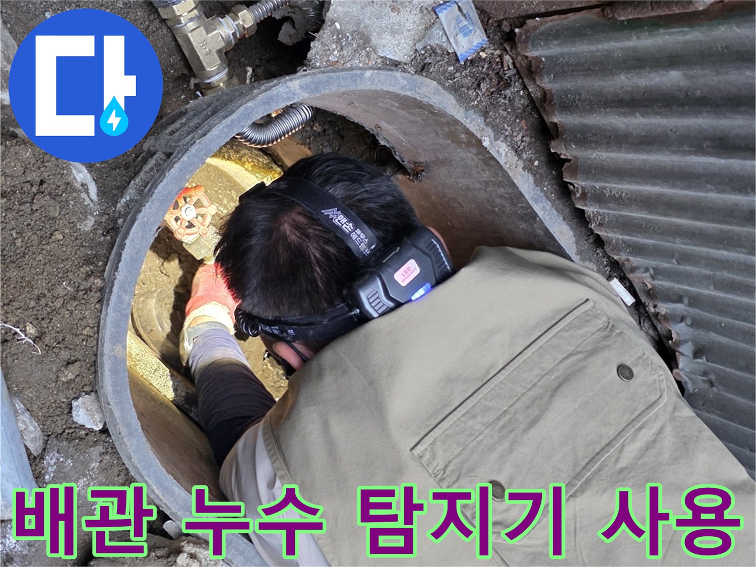 전문-장비를-활용한-외부-수도-배관-누수-지점-추적