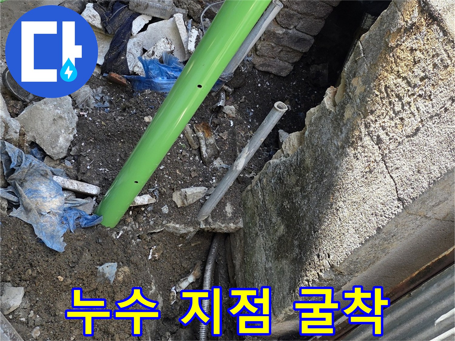 콘크리트 구조물 사이의 누수 배관 노출