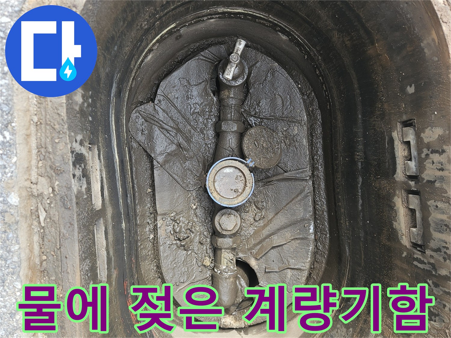 계량기-주변의-젖어있는-토사층
