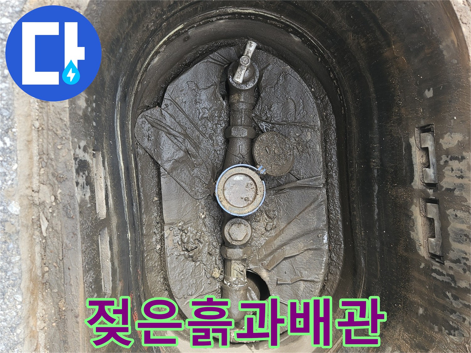 누수로 인해-젖어버린 계량기 주변 환경