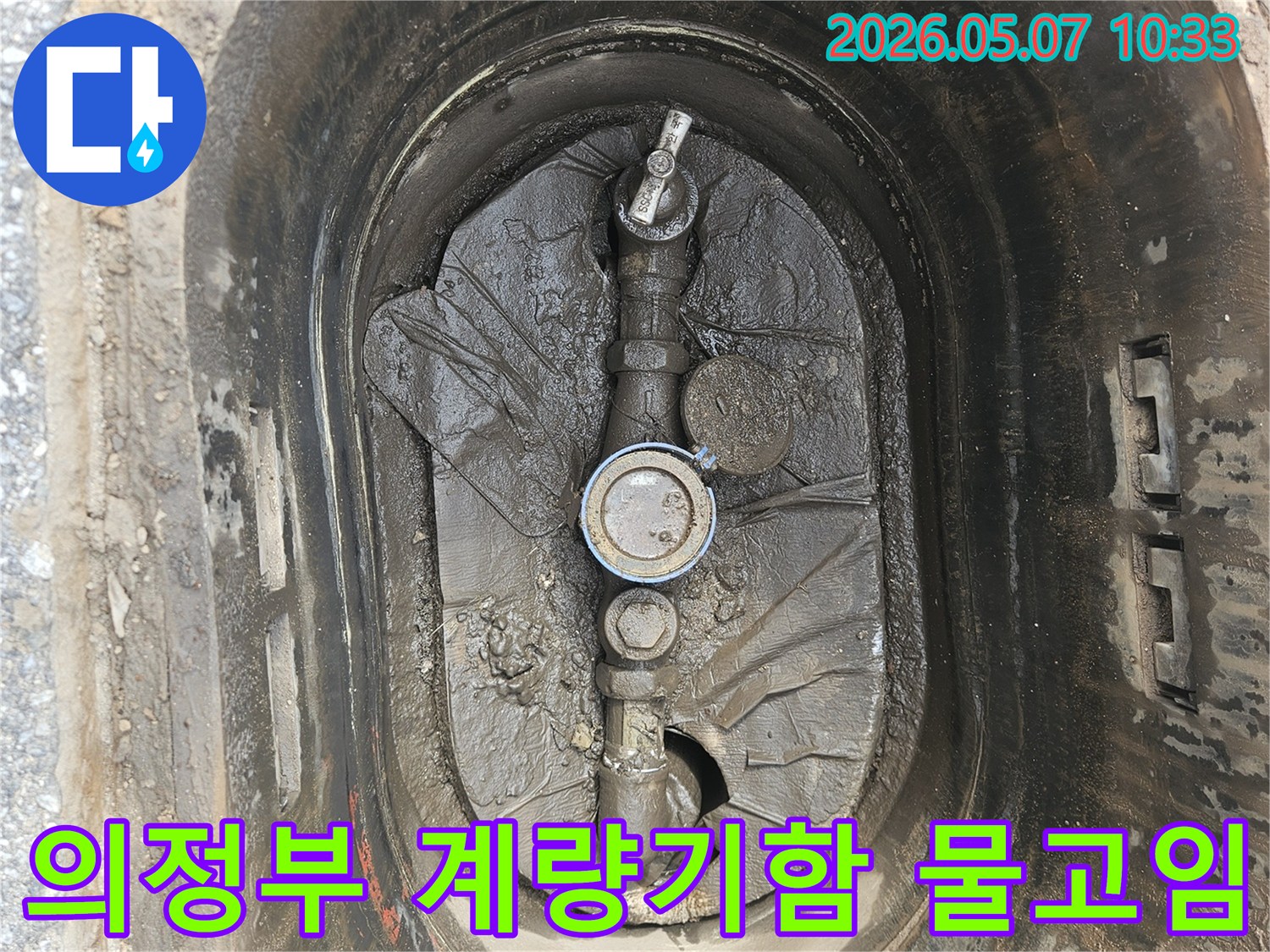 의정부-만가대길-수도계량기함-내부-물고임-누수-증상-사진