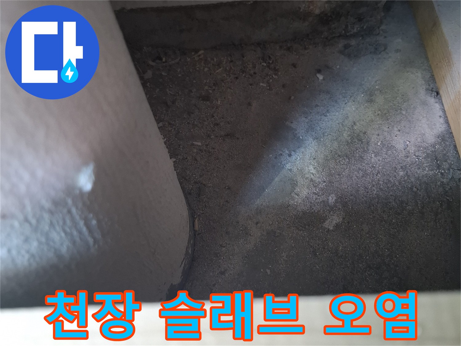 누수가 진행된-베란다 천장 배관 주변의 모습