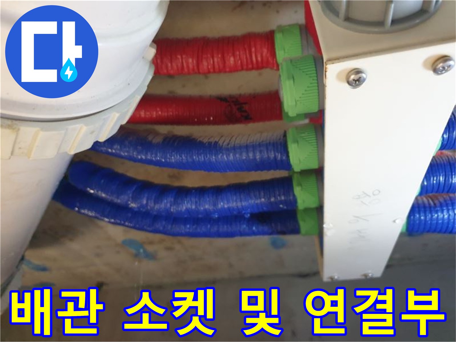 배관-연결-소켓의-조임-상태-확인