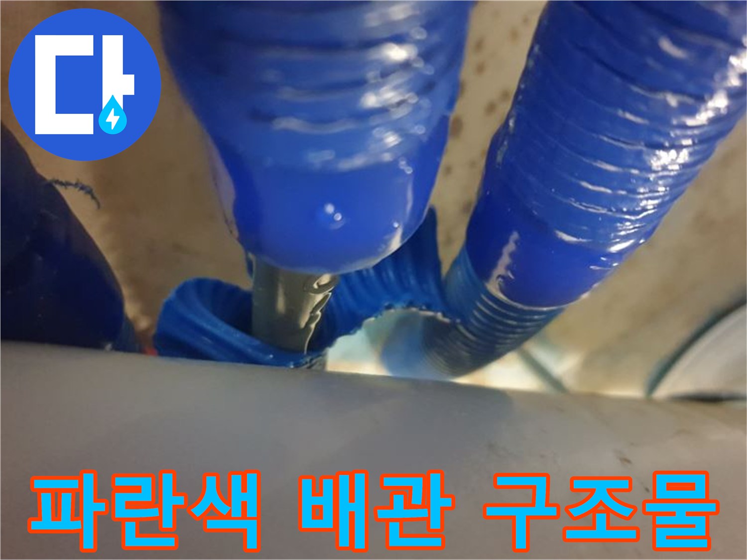 천장 내부 공간에 설치된 파란색 이중배관 라인