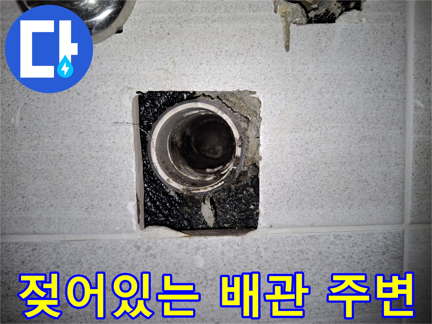 천장-내부-배관-입구의-습기-상태