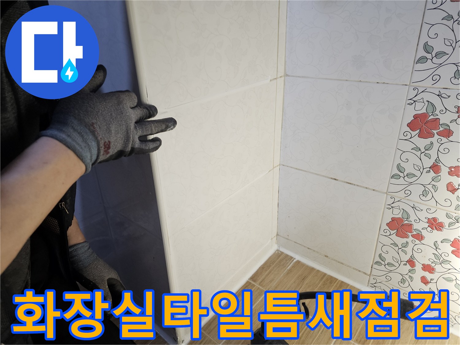 송파구-욕실-타일-경계-부위-진단