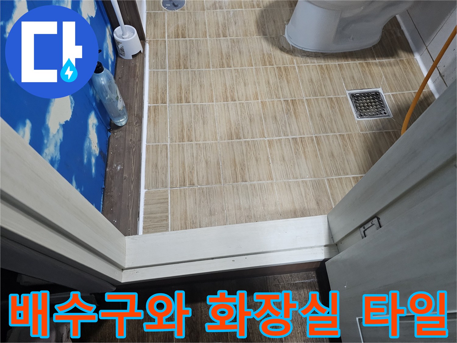송파구 현장-화장실 바닥 배수구 유가 부근