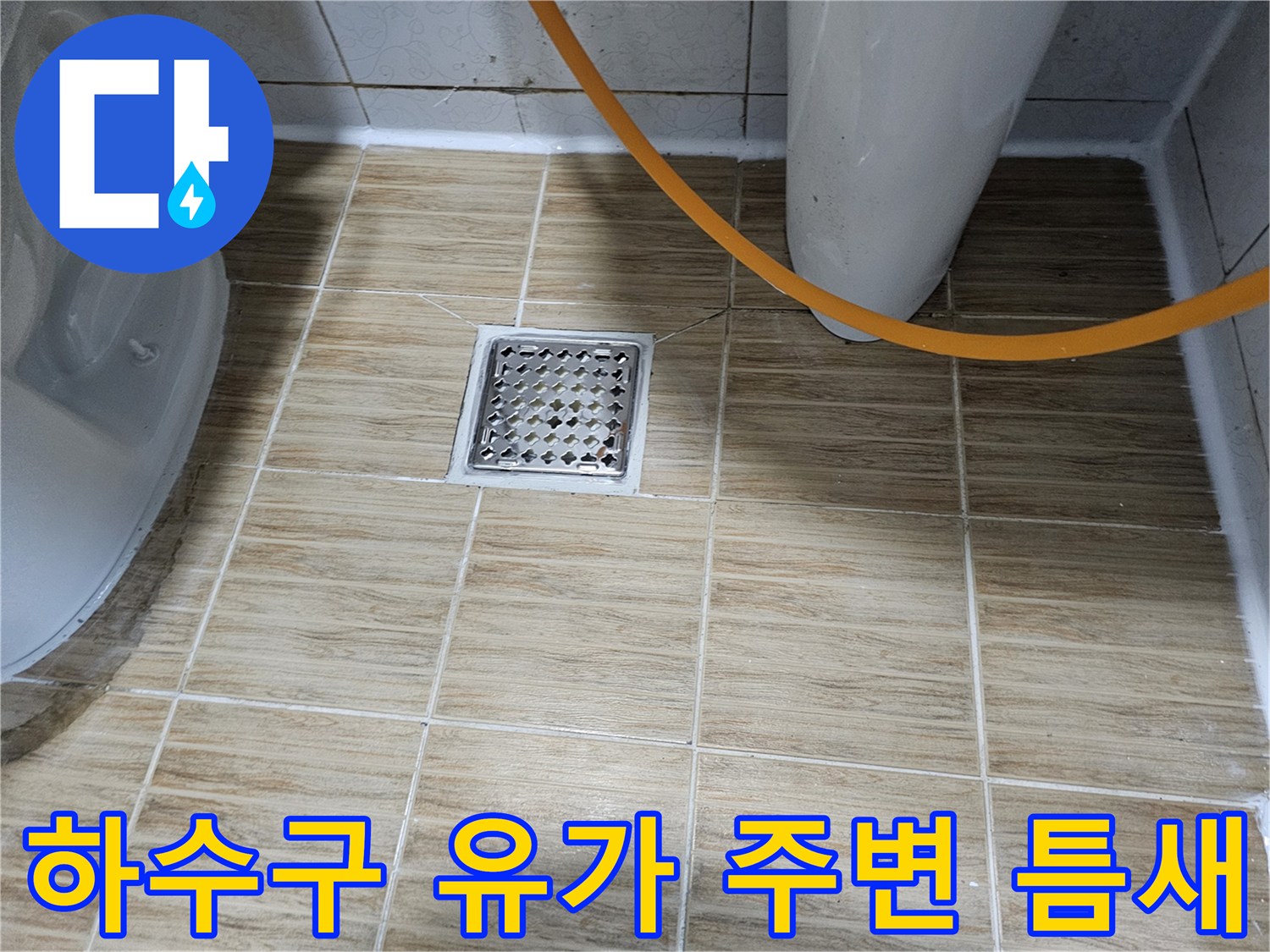 욕실 배수구 주변 타일 사이의 벌어진 틈새 부위