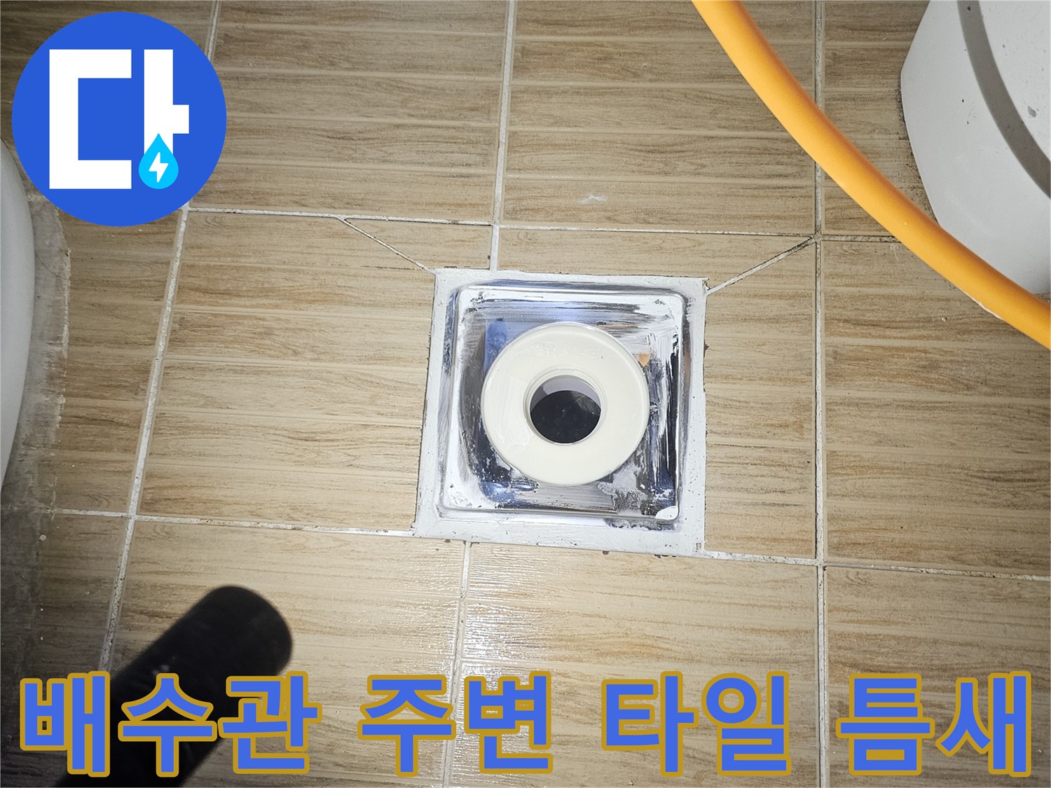 하수구 배관-타일 사이 균열 부위 사진